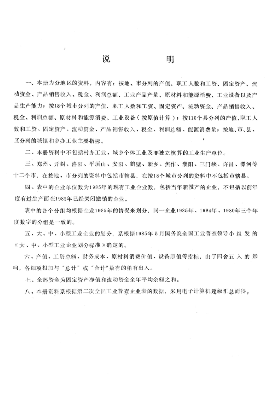 河南省第二次全国工业普查资料第8册分地区主要指标_河南省工业普查办公室编.pdf_第2页