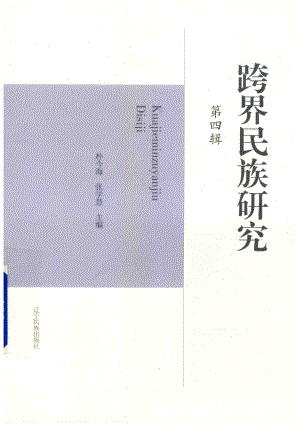 跨界民族研究第4辑_朴今海张学慧主编.pdf