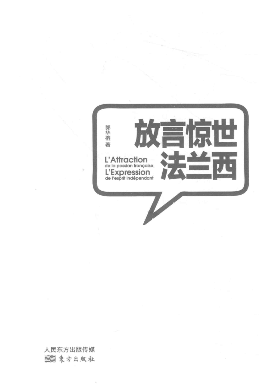 放言惊世法兰西_郭华榕著.pdf_第2页