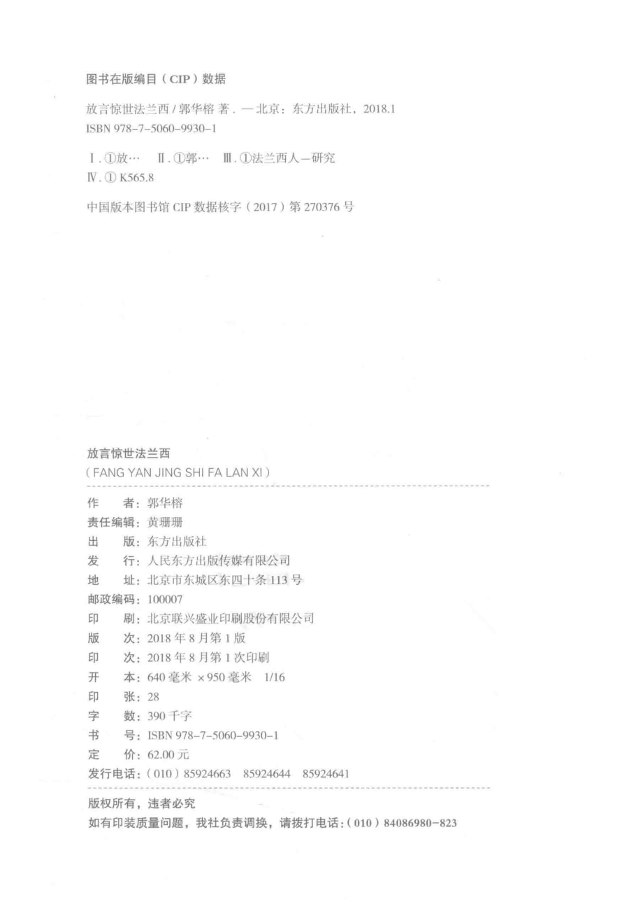 放言惊世法兰西_郭华榕著.pdf_第3页