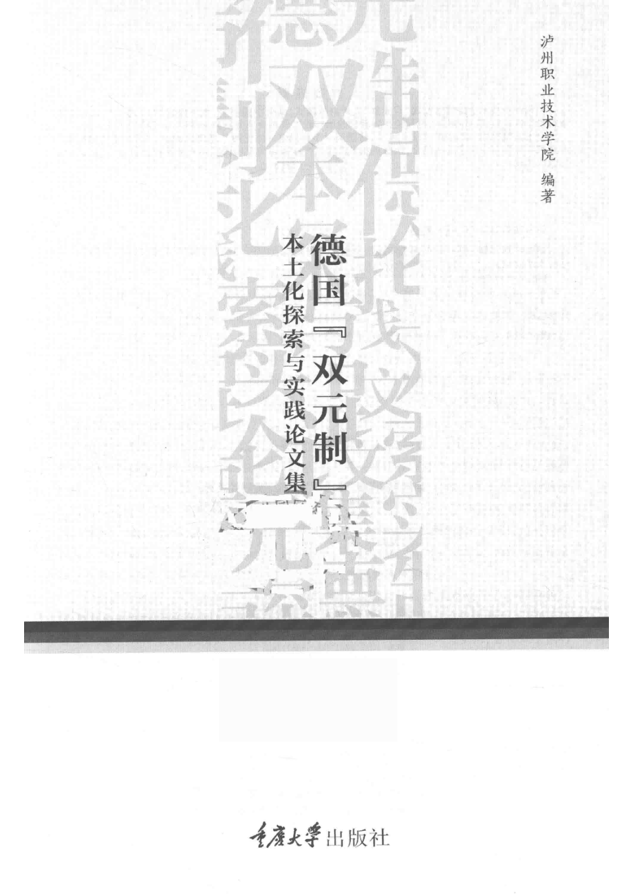 德国“双元制”本土化探索与实践论文集_泸州职业技术学院编著.pdf_第2页