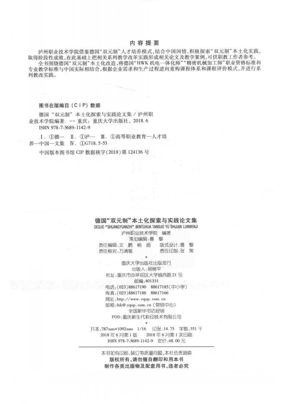 德国“双元制”本土化探索与实践论文集_泸州职业技术学院编著.pdf_第3页