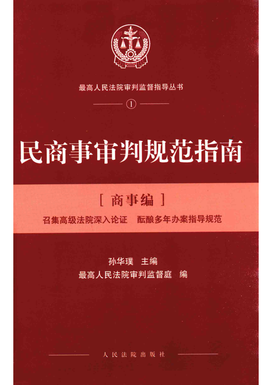 民商事审判规范指南商事编_孙华璞主编；最高人民法院审判监督庭编.pdf_第1页