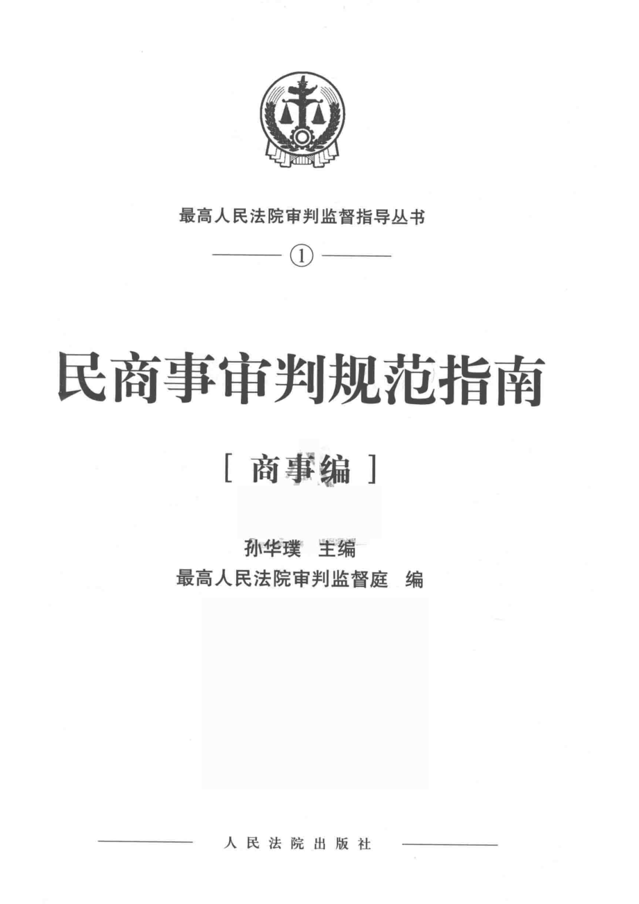 民商事审判规范指南商事编_孙华璞主编；最高人民法院审判监督庭编.pdf_第2页