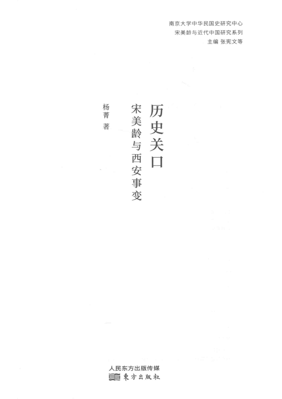 历史关口宋美龄与西安事变_杨菁著.pdf_第2页