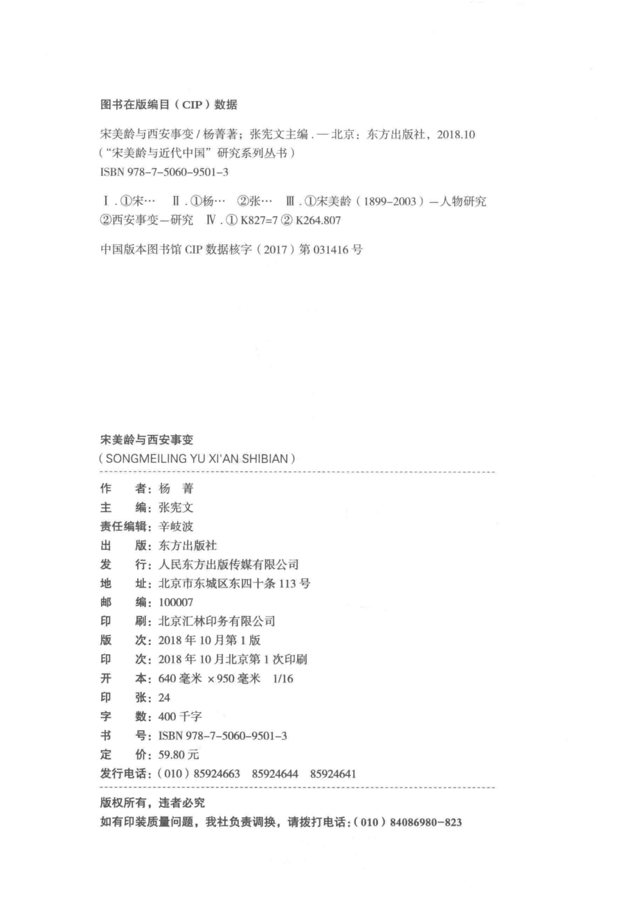 历史关口宋美龄与西安事变_杨菁著.pdf_第3页