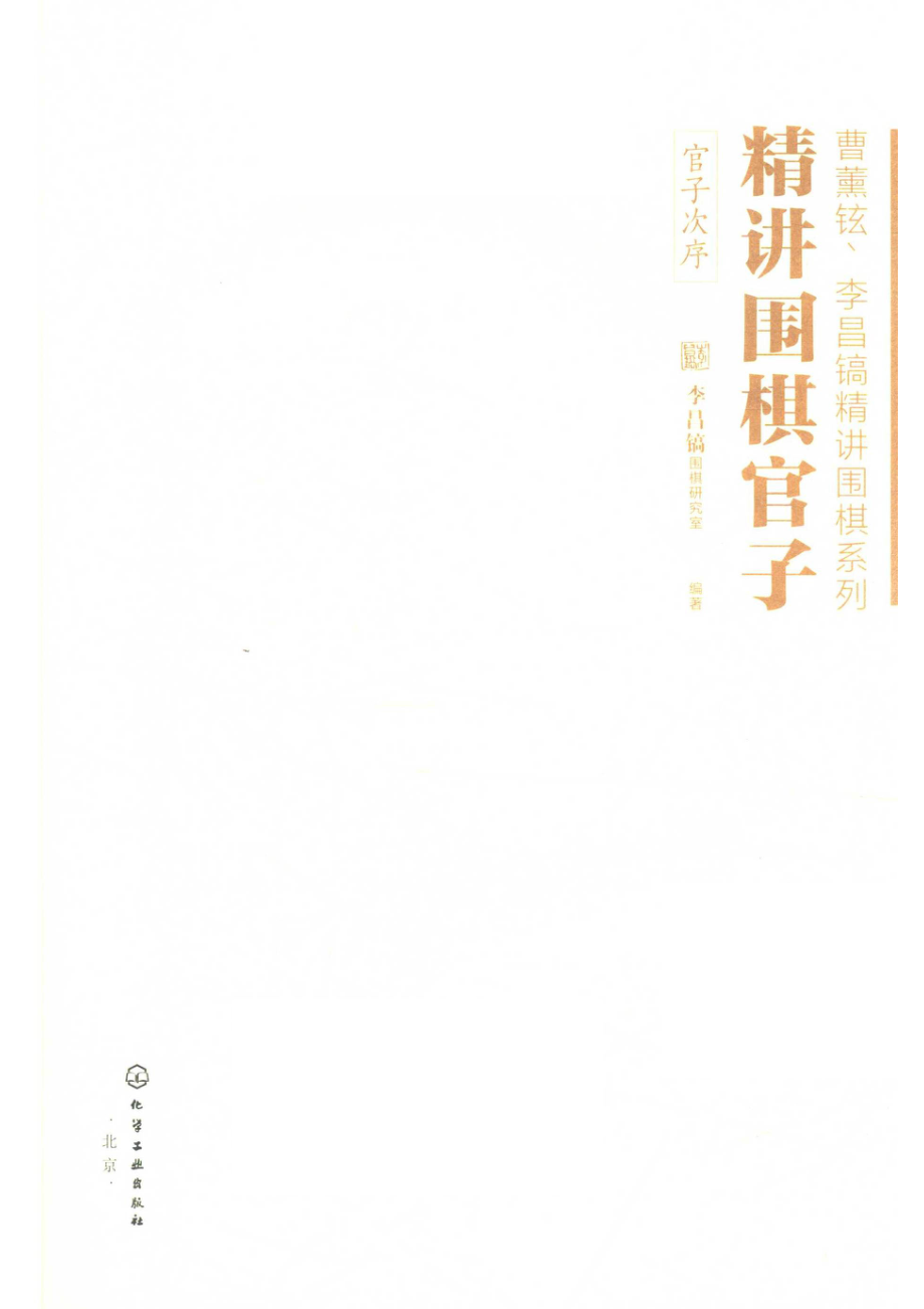 精讲围棋官子官子次序_李昌镐围棋研究室.pdf_第2页