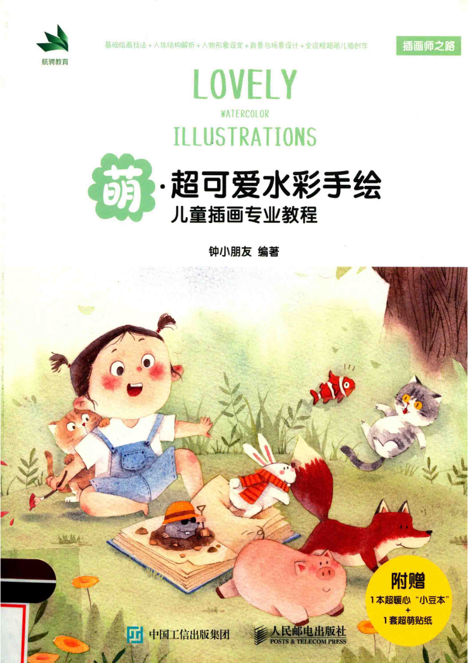 萌超可爱水彩手绘儿童插画专业教程_钟小朋友编著.pdf_第1页