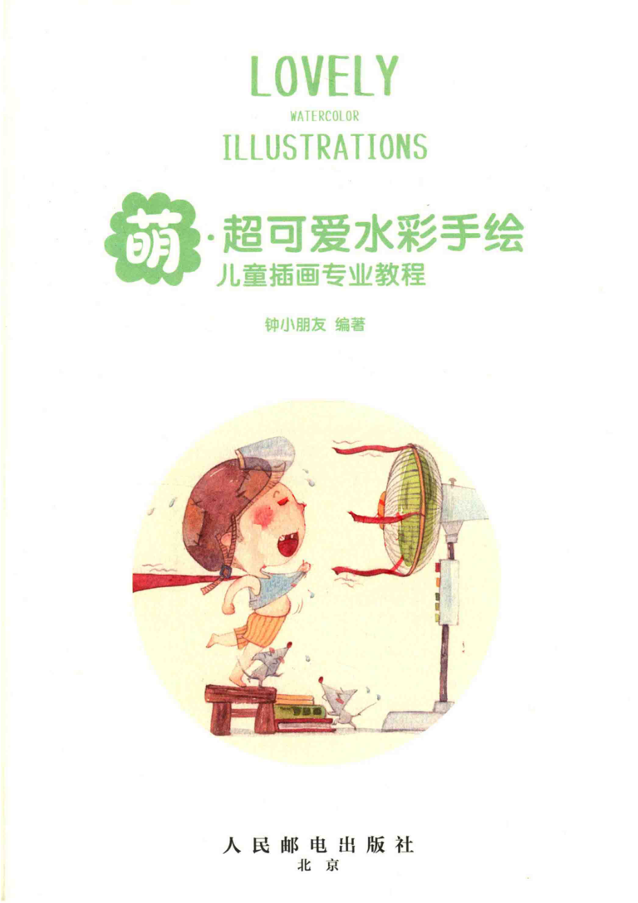 萌超可爱水彩手绘儿童插画专业教程_钟小朋友编著.pdf_第2页