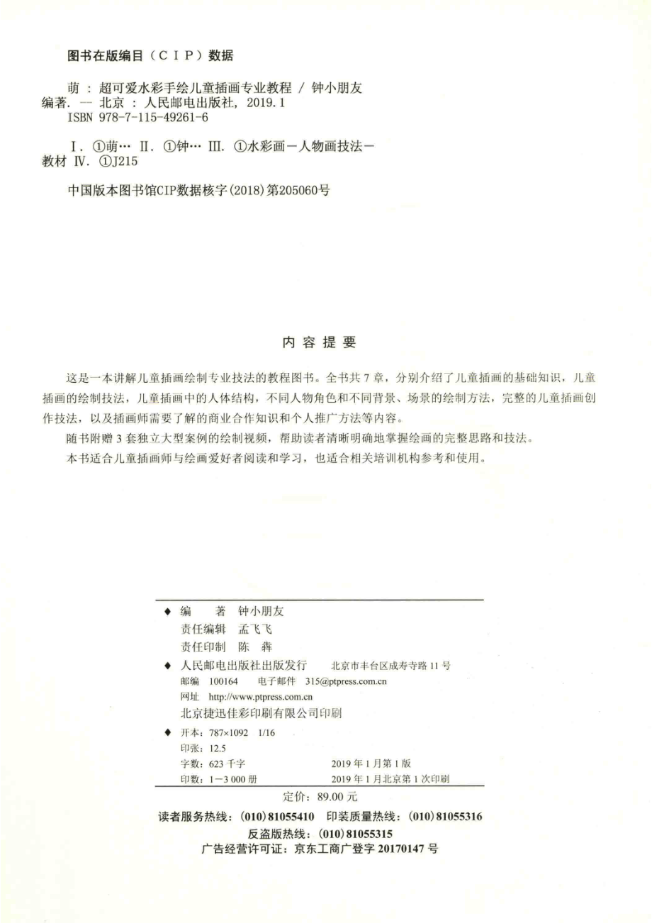 萌超可爱水彩手绘儿童插画专业教程_钟小朋友编著.pdf_第3页