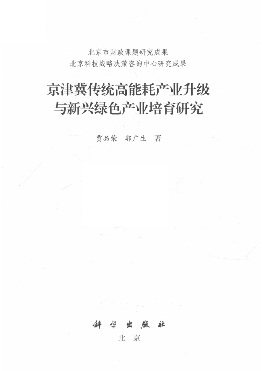 京津冀传统高能耗产业升级与新兴绿色产业培育研究_贾品荣郭广生著.pdf_第2页