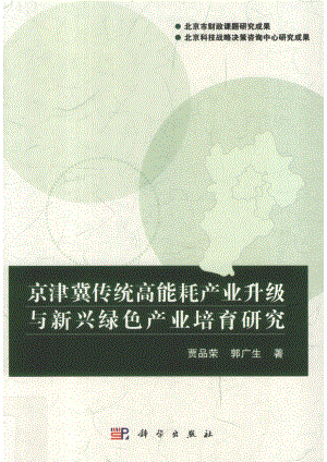 京津冀传统高能耗产业升级与新兴绿色产业培育研究_贾品荣郭广生著.pdf