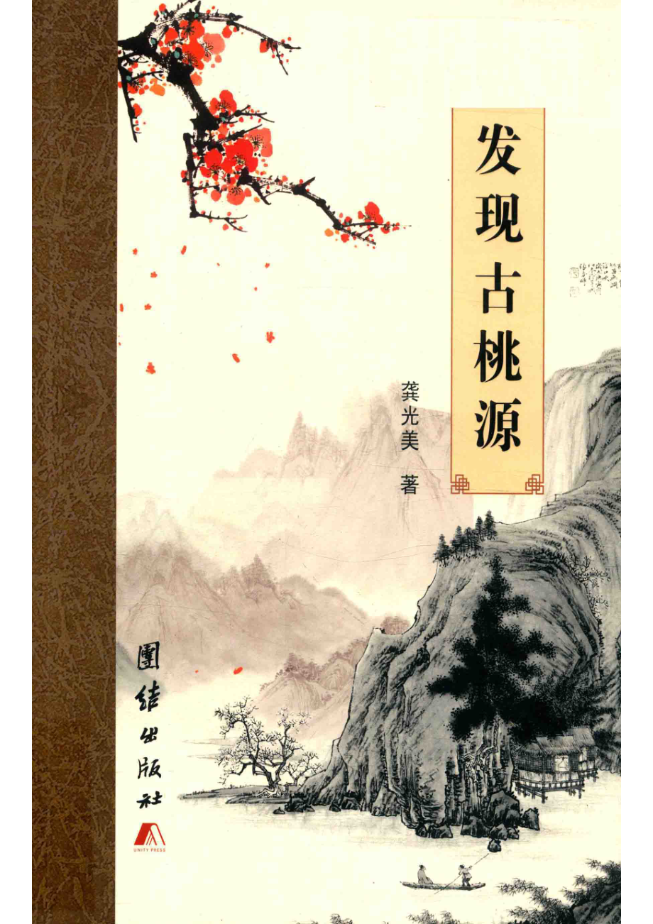 发现古桃源_龚光美著.pdf_第1页