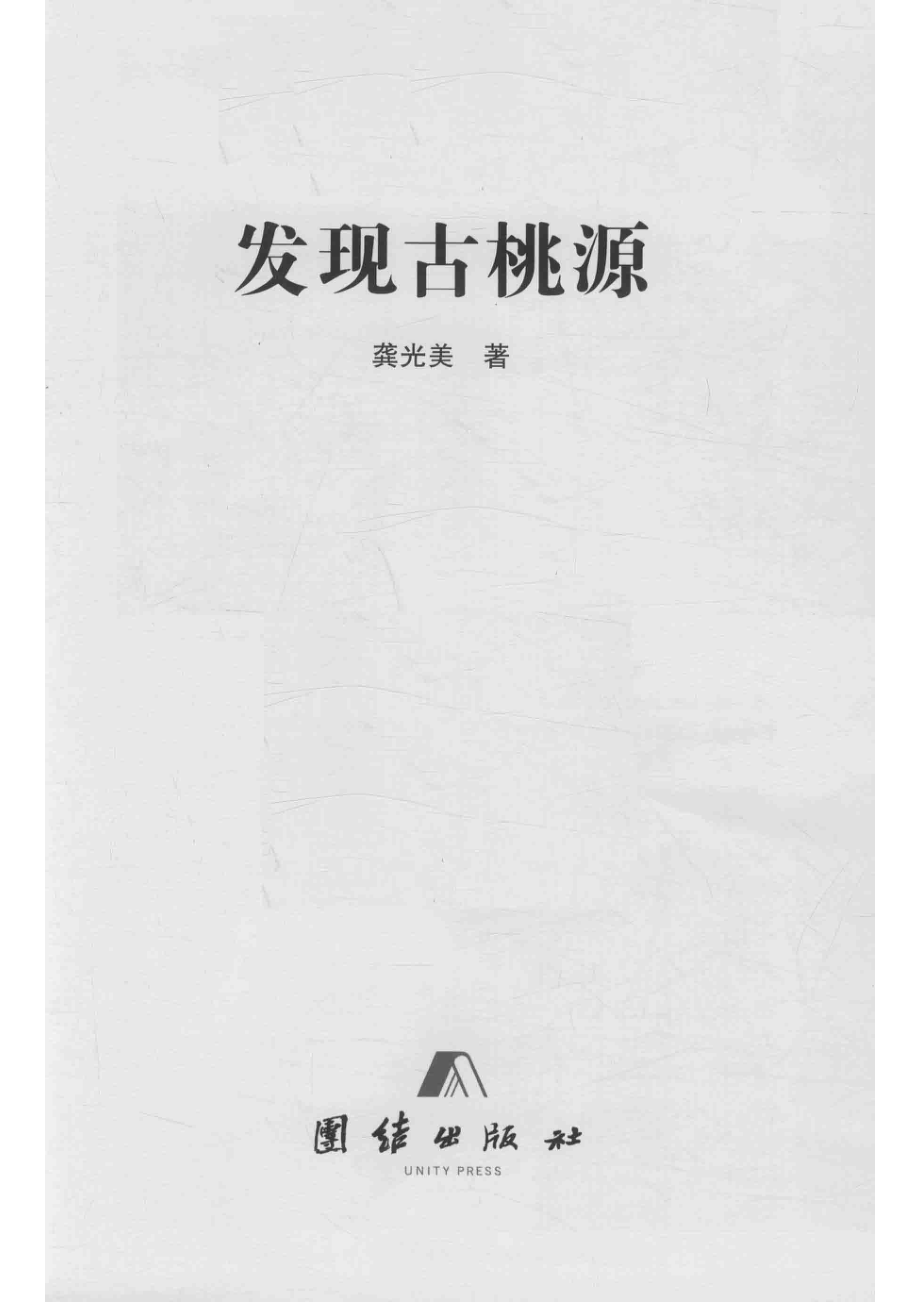 发现古桃源_龚光美著.pdf_第2页