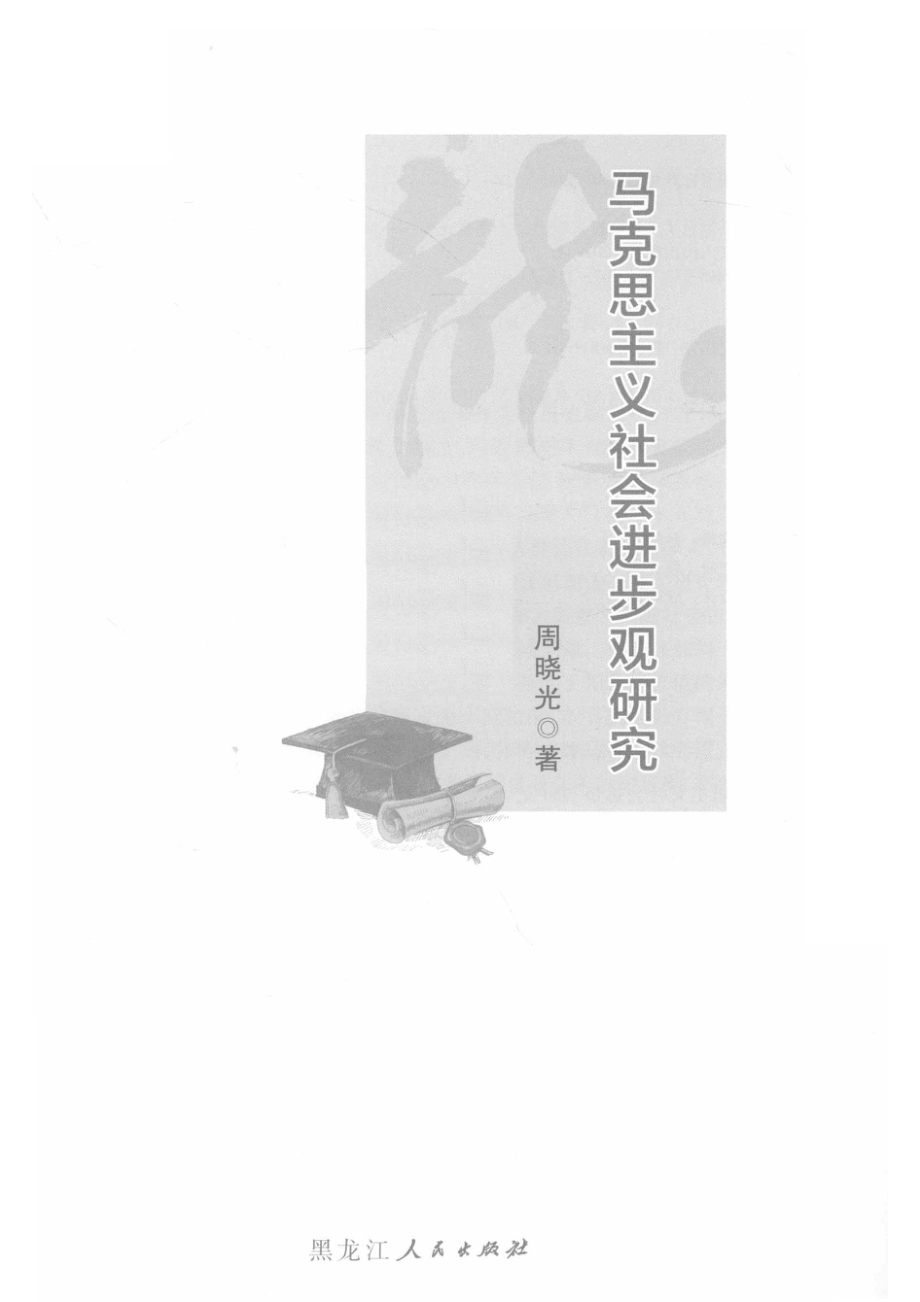 马克思主义社会进步观研究_（中国）周晓光.pdf_第2页