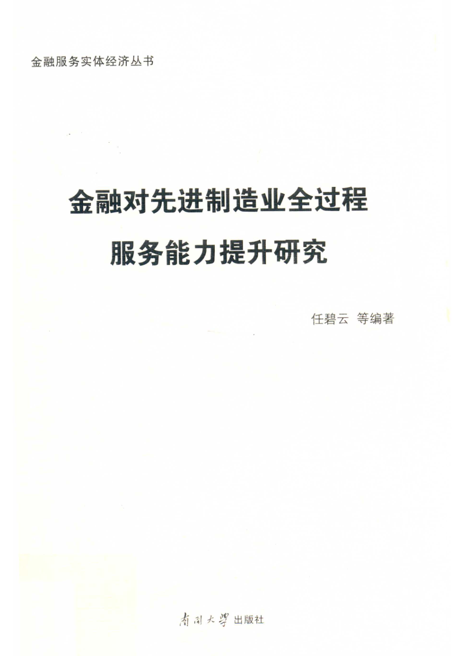 金融服务实体经济丛书金融对先进制造业全过程服务能力提升研究_任碧云等编著.pdf_第1页