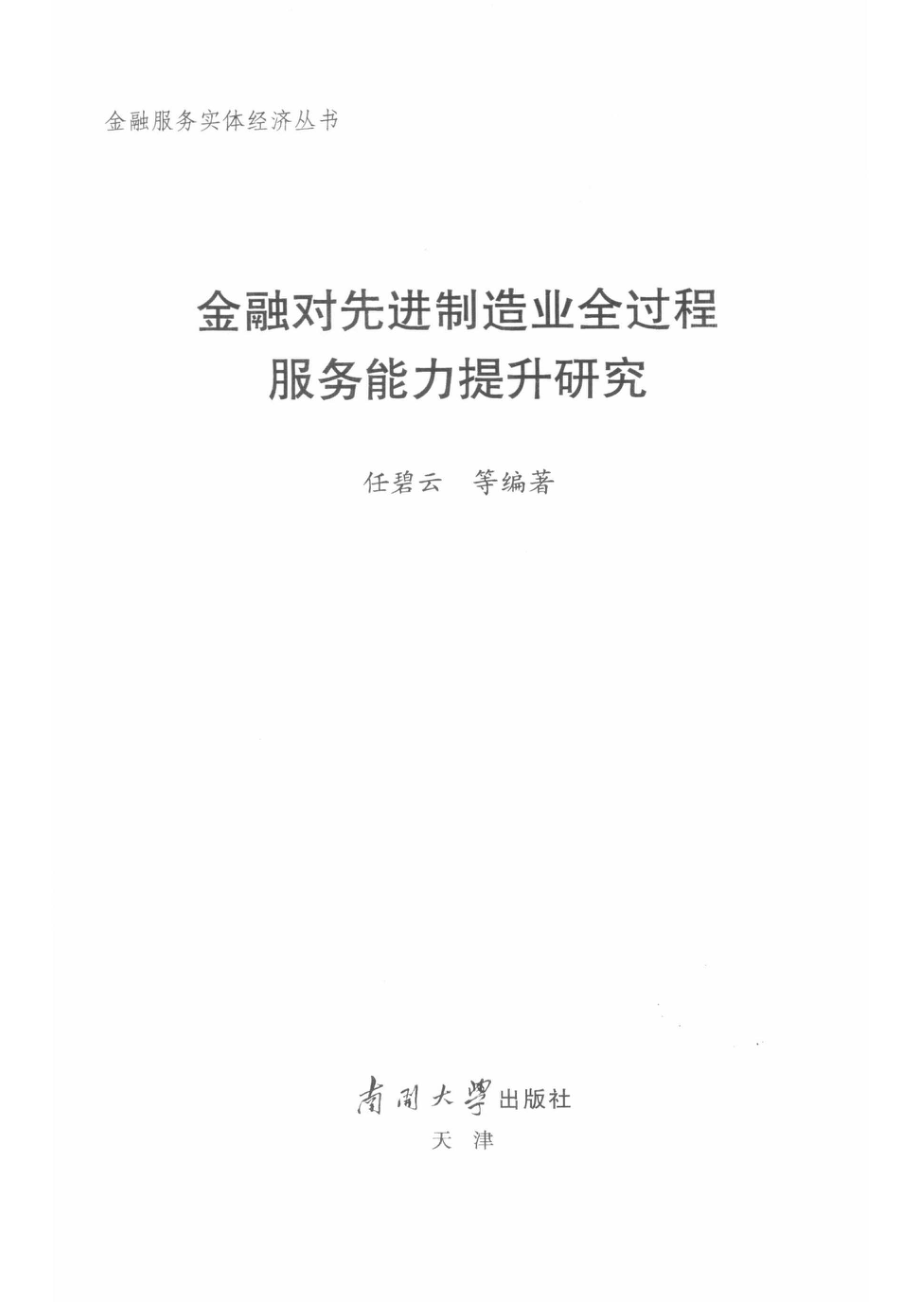 金融服务实体经济丛书金融对先进制造业全过程服务能力提升研究_任碧云等编著.pdf_第2页