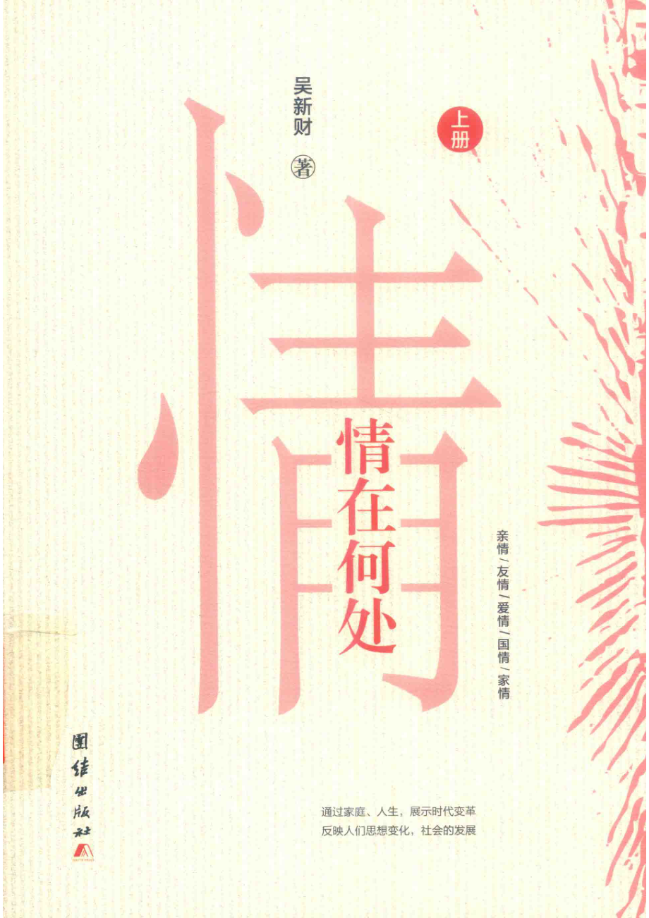 情在何处上_吴新财著.pdf_第1页