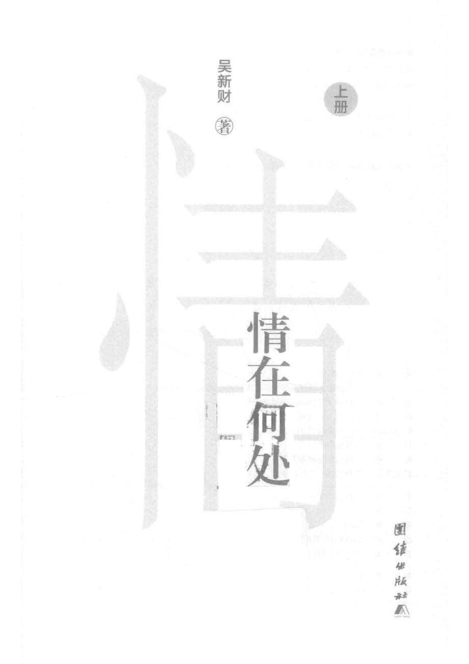 情在何处上_吴新财著.pdf_第2页