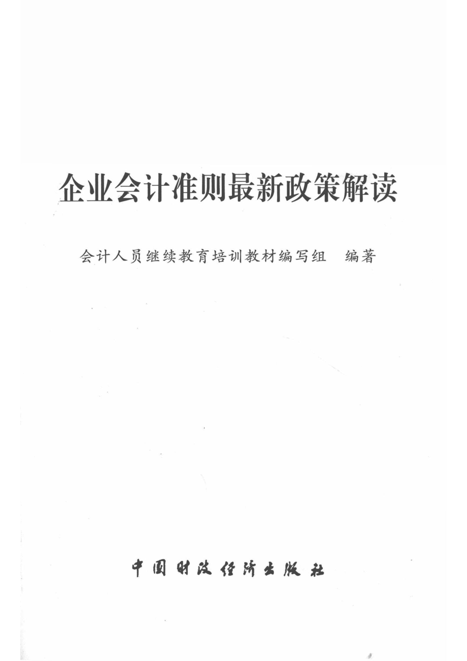 企业会计准则最新政策解读_会计人员继续教育培训教材编写组编著.pdf_第2页