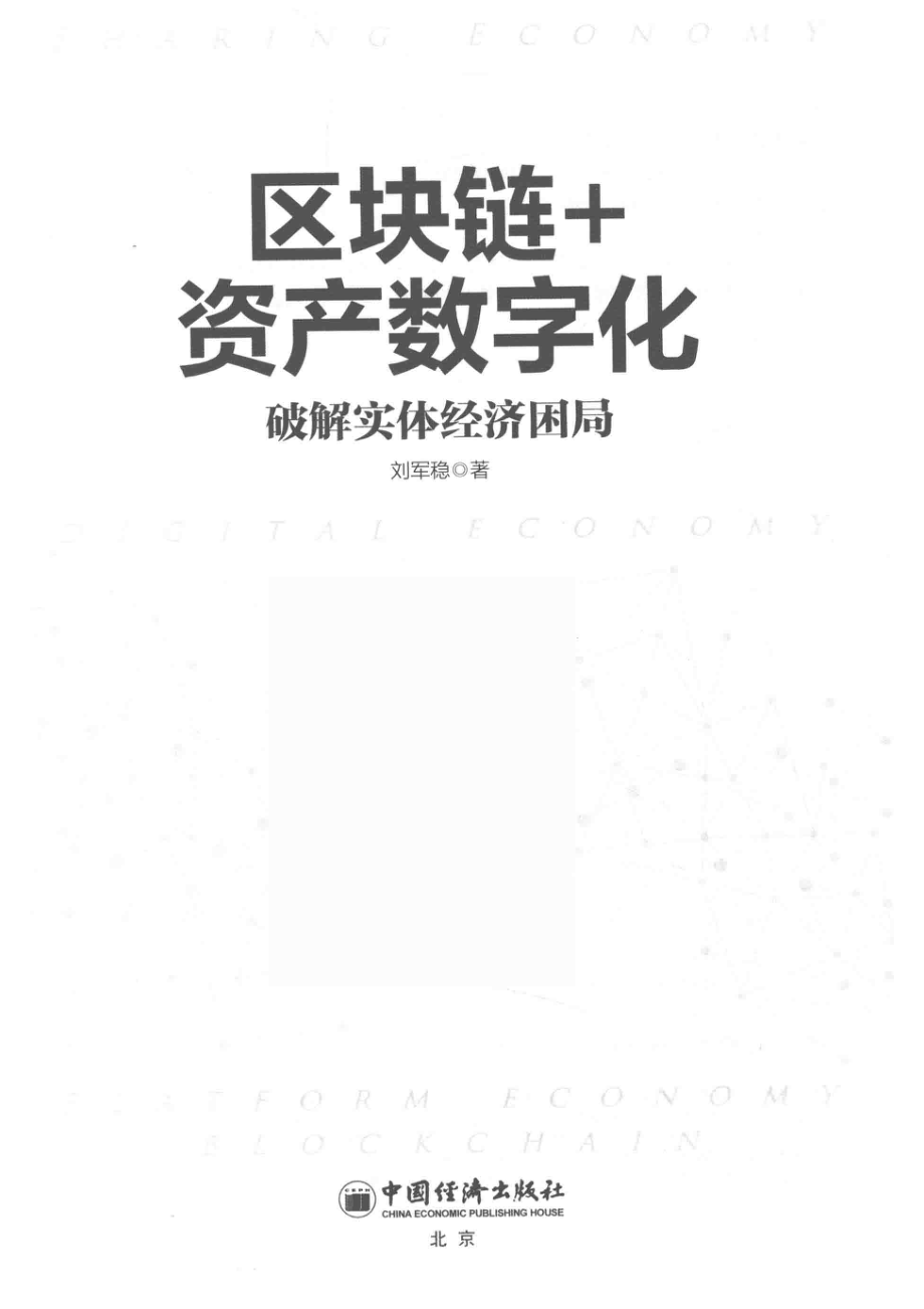 区块链+资产数字化_刘军稳著.pdf_第2页