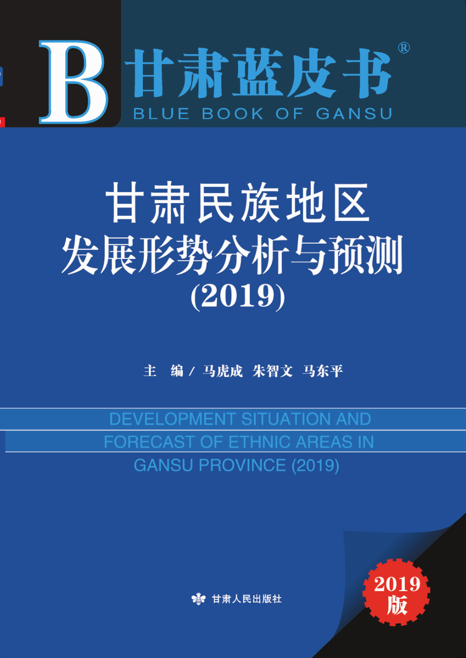 甘肃民族地区发展形势分析与预测_马虎成朱智文马东平主编.pdf_第1页