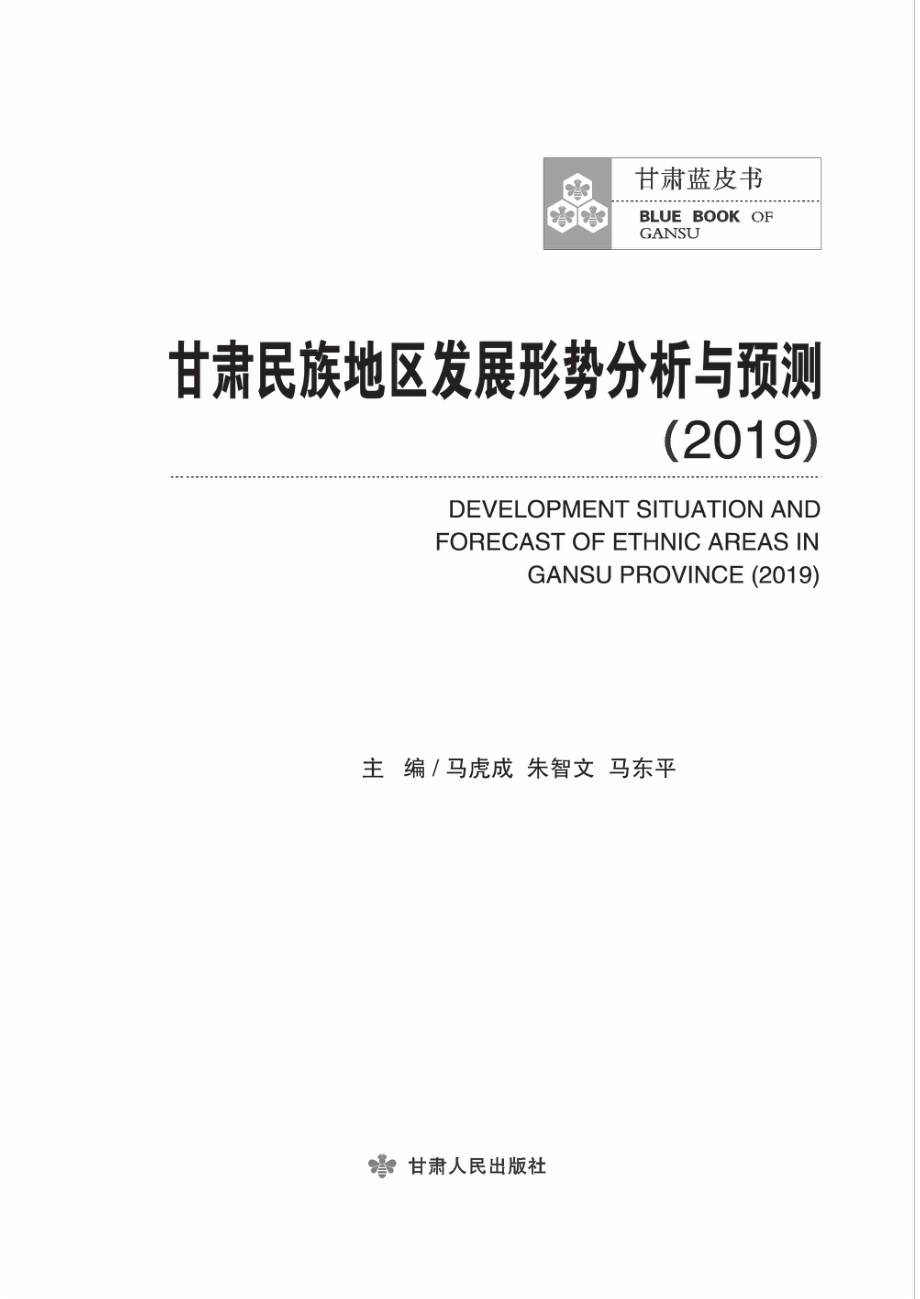 甘肃民族地区发展形势分析与预测_马虎成朱智文马东平主编.pdf_第2页