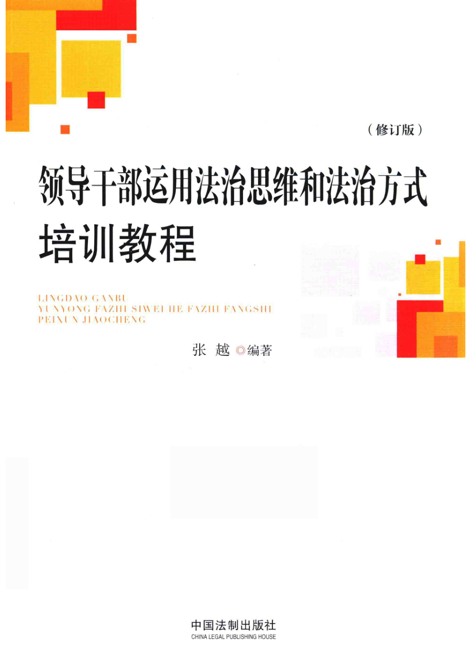 领导干部运用法治思维和法治方式培训教程修订版_（中国）张越.pdf_第1页