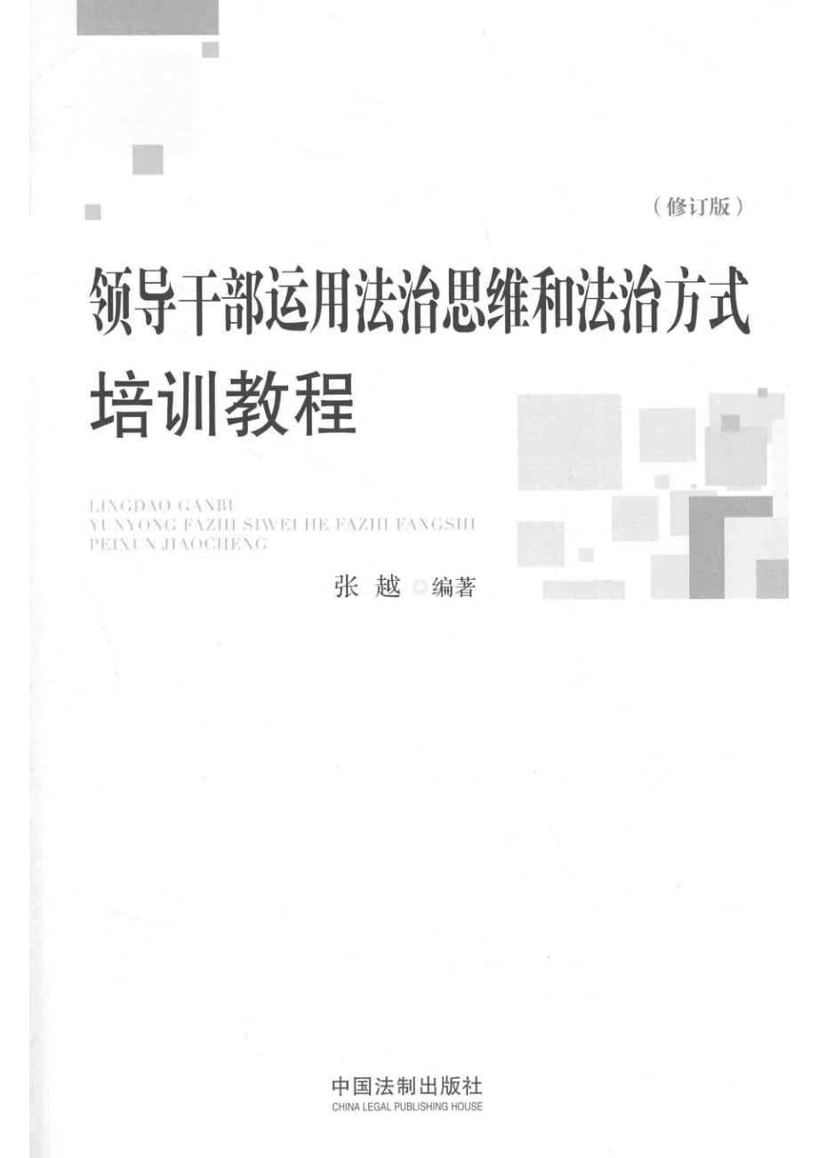 领导干部运用法治思维和法治方式培训教程修订版_（中国）张越.pdf_第2页