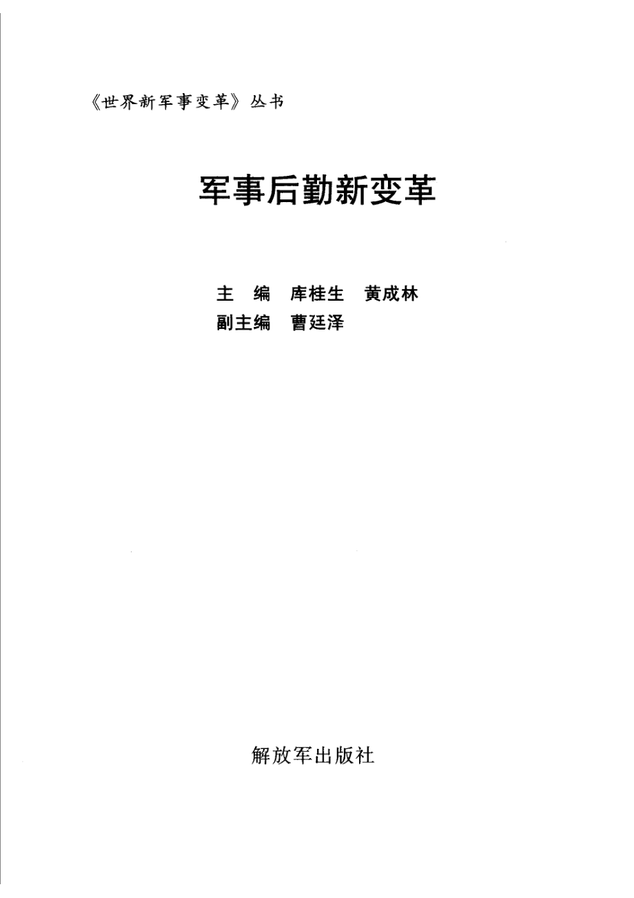 军事后勤新变革_库桂生黄成林主编；陈依工等著.pdf_第2页