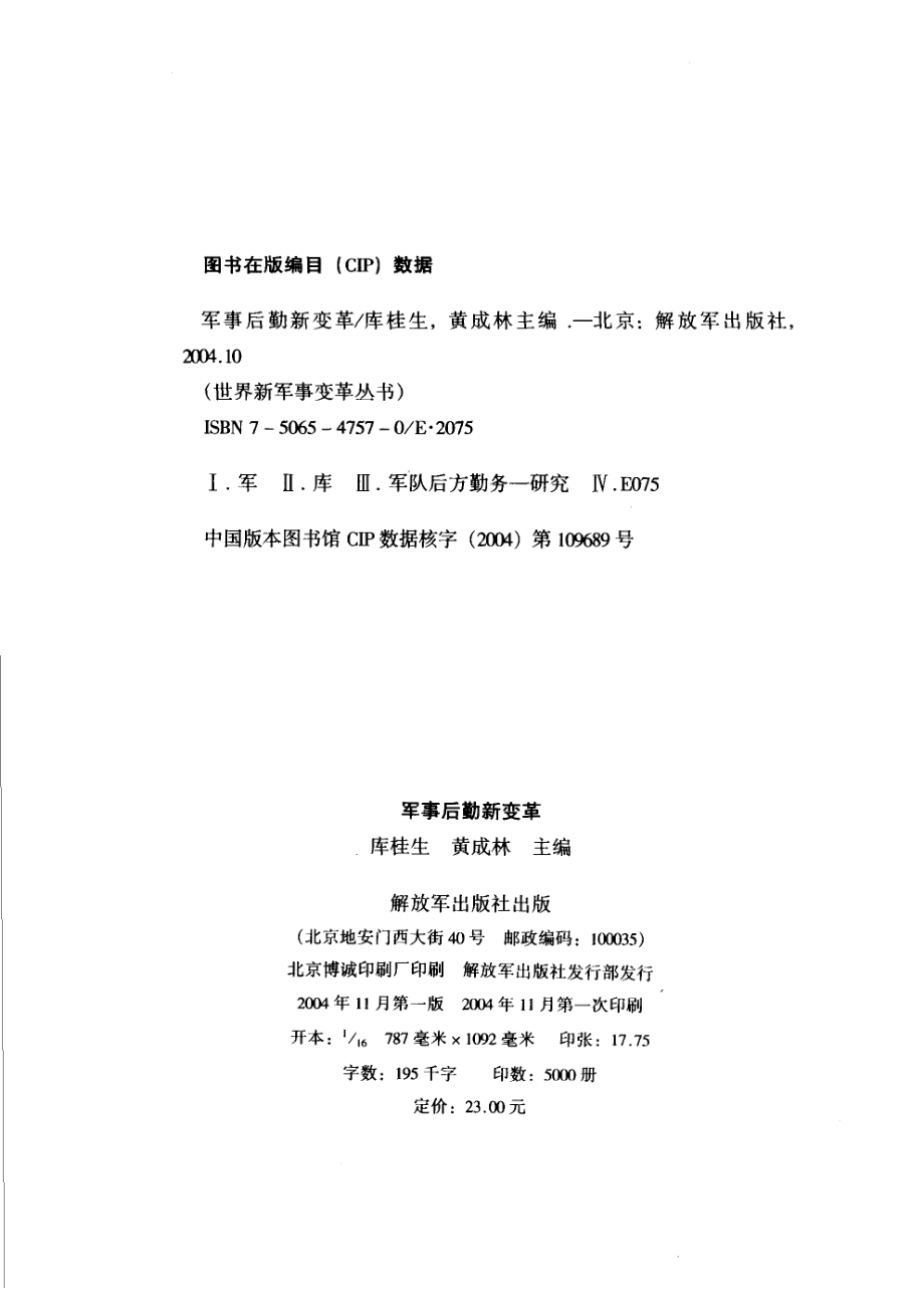 军事后勤新变革_库桂生黄成林主编；陈依工等著.pdf_第3页