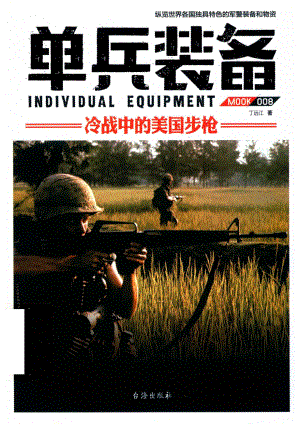 单兵装备8_丁远江著.pdf