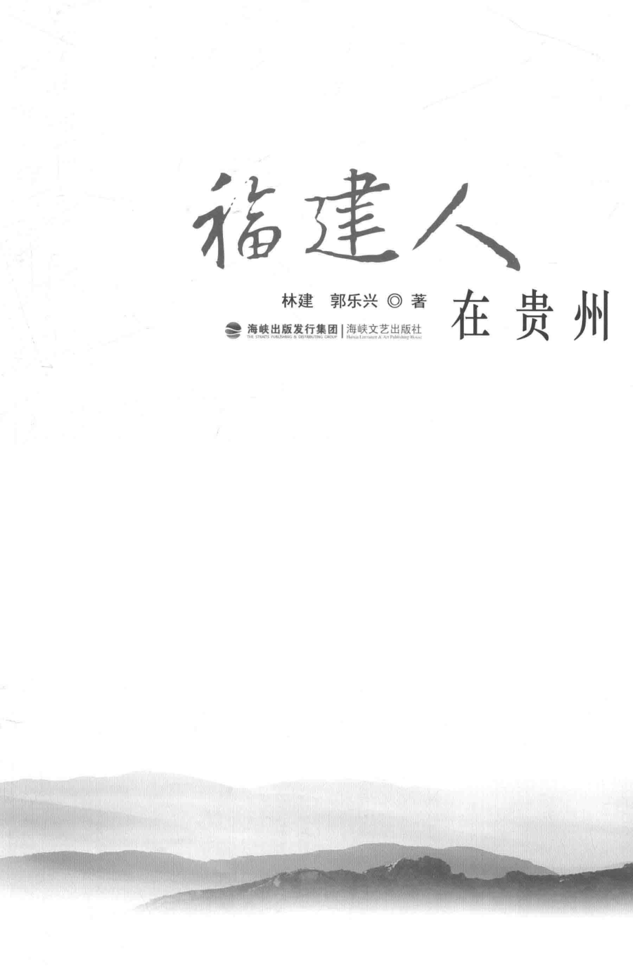 福建人在贵州_林建郭乐兴著.pdf_第1页