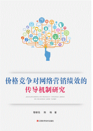 价格竞争对网络营销绩效的传导机制研究_黎新伍陈栋著.pdf