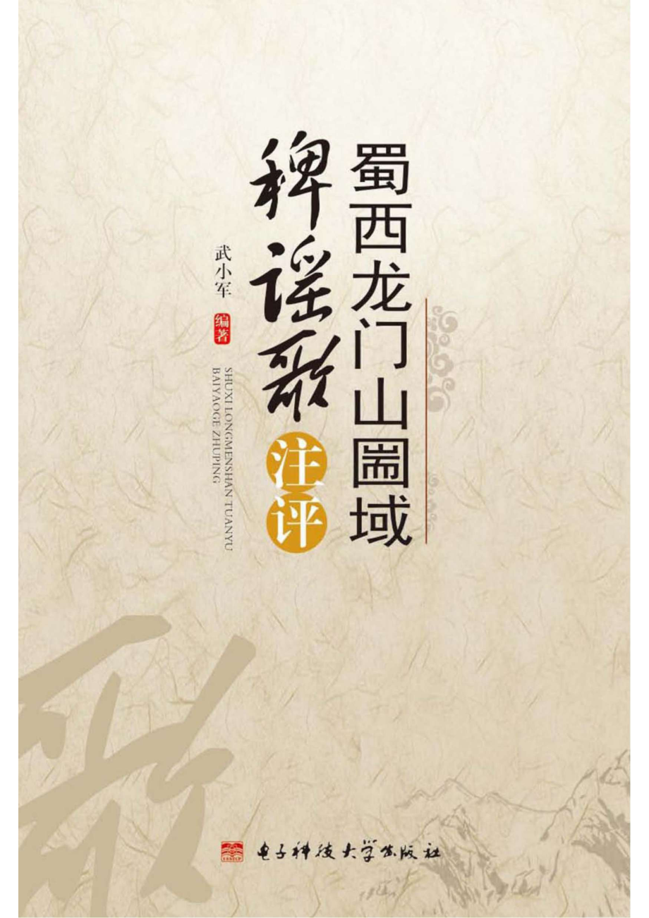 蜀西龙门山篅域稗谣歌注评_96185485.pdf_第1页