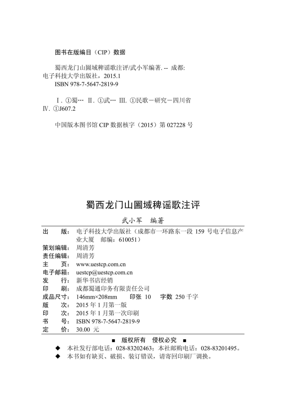 蜀西龙门山篅域稗谣歌注评_96185485.pdf_第3页