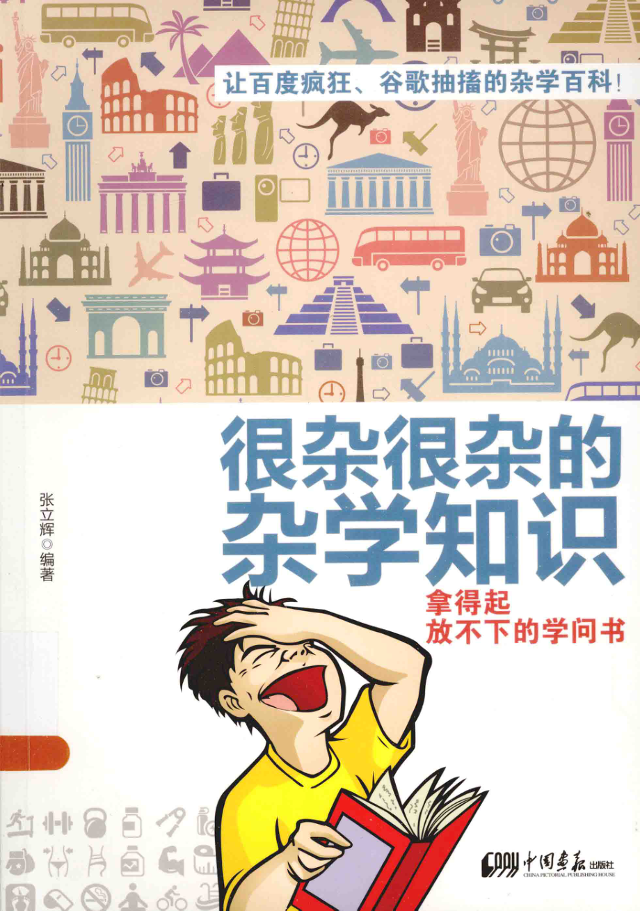 很杂很杂的杂学知识拿得起放不下的学问书_张立辉编著.pdf_第1页