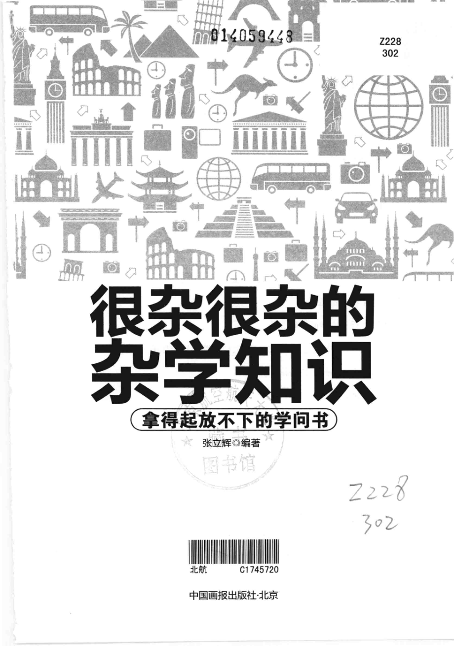 很杂很杂的杂学知识拿得起放不下的学问书_张立辉编著.pdf_第2页