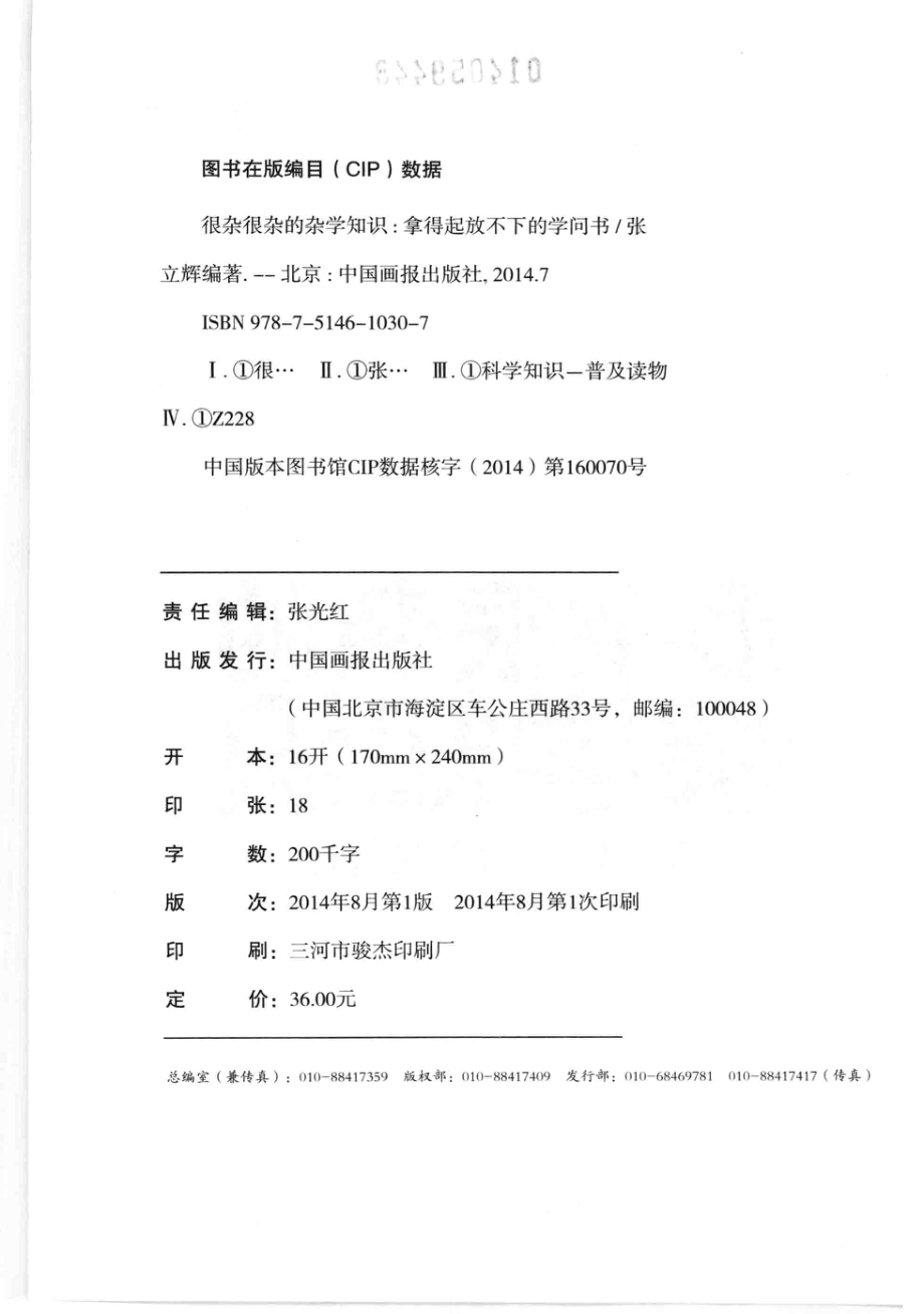 很杂很杂的杂学知识拿得起放不下的学问书_张立辉编著.pdf_第3页