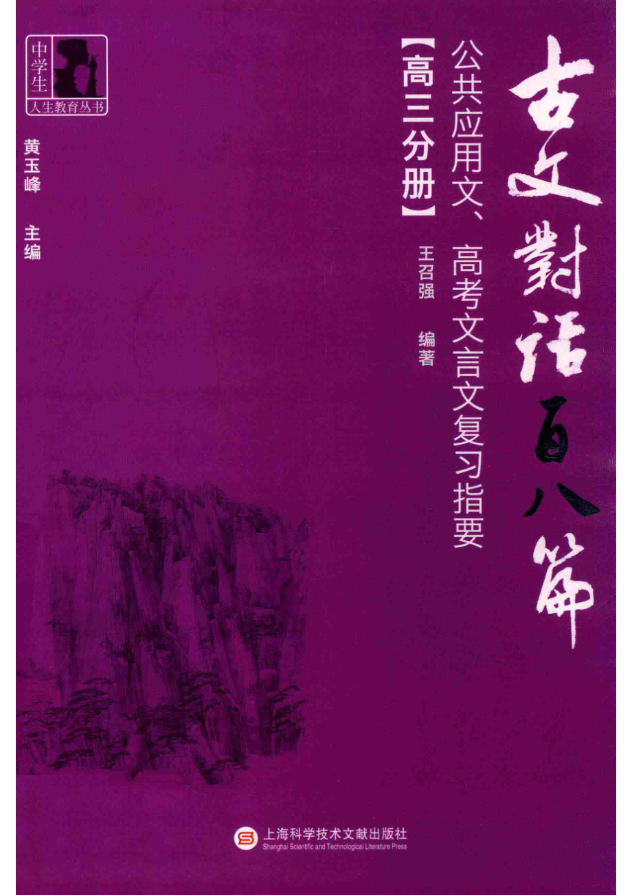 古文对话百八篇公共应用文、高考文言文复习指要高三分册_王召强编著.pdf_第1页