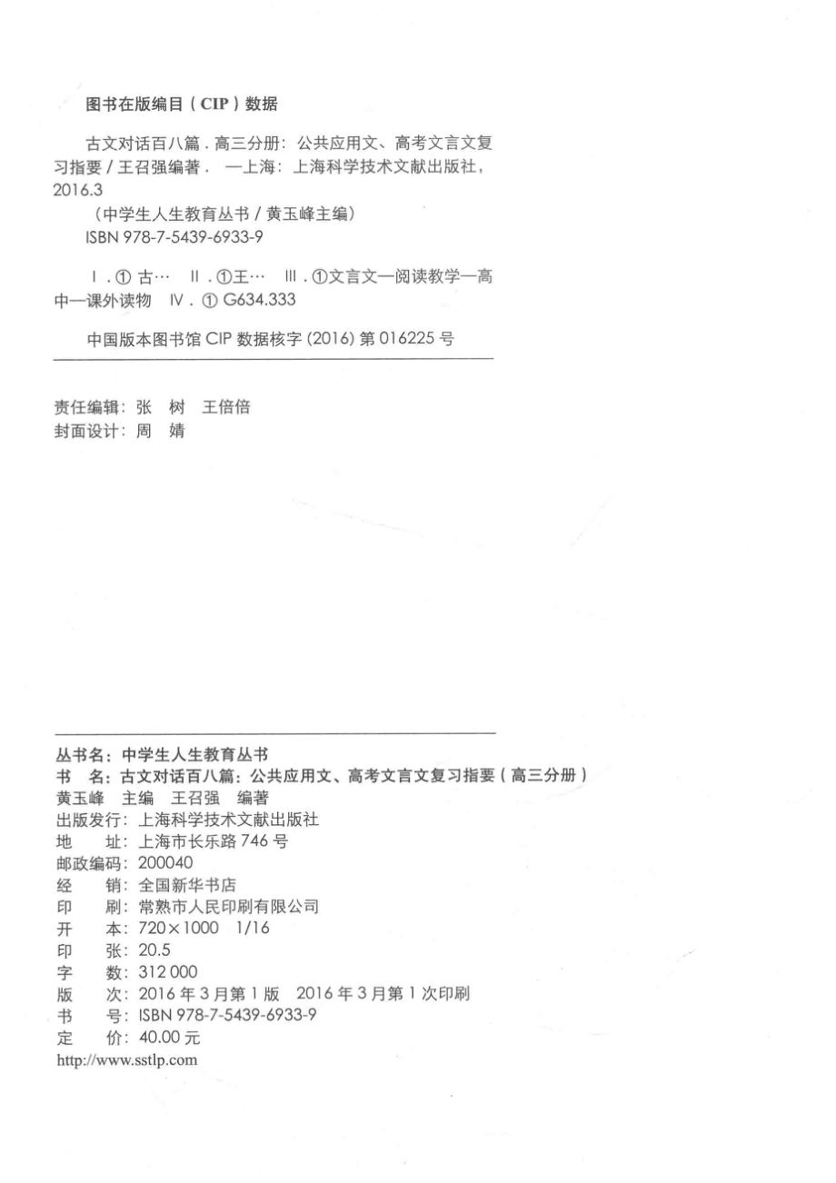 古文对话百八篇公共应用文、高考文言文复习指要高三分册_王召强编著.pdf_第3页