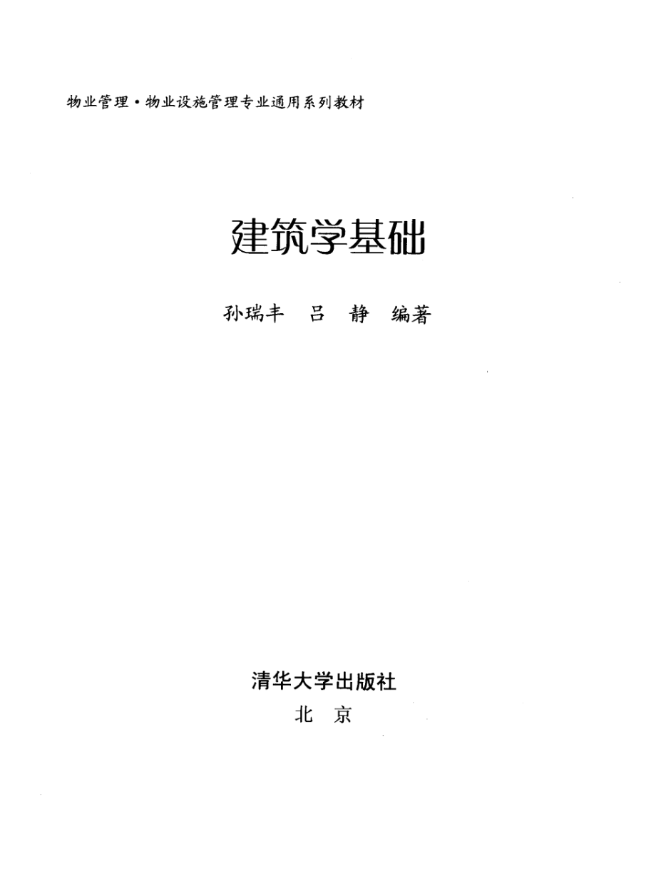 建筑学基础_孙瑞丰吕静编著.pdf_第3页