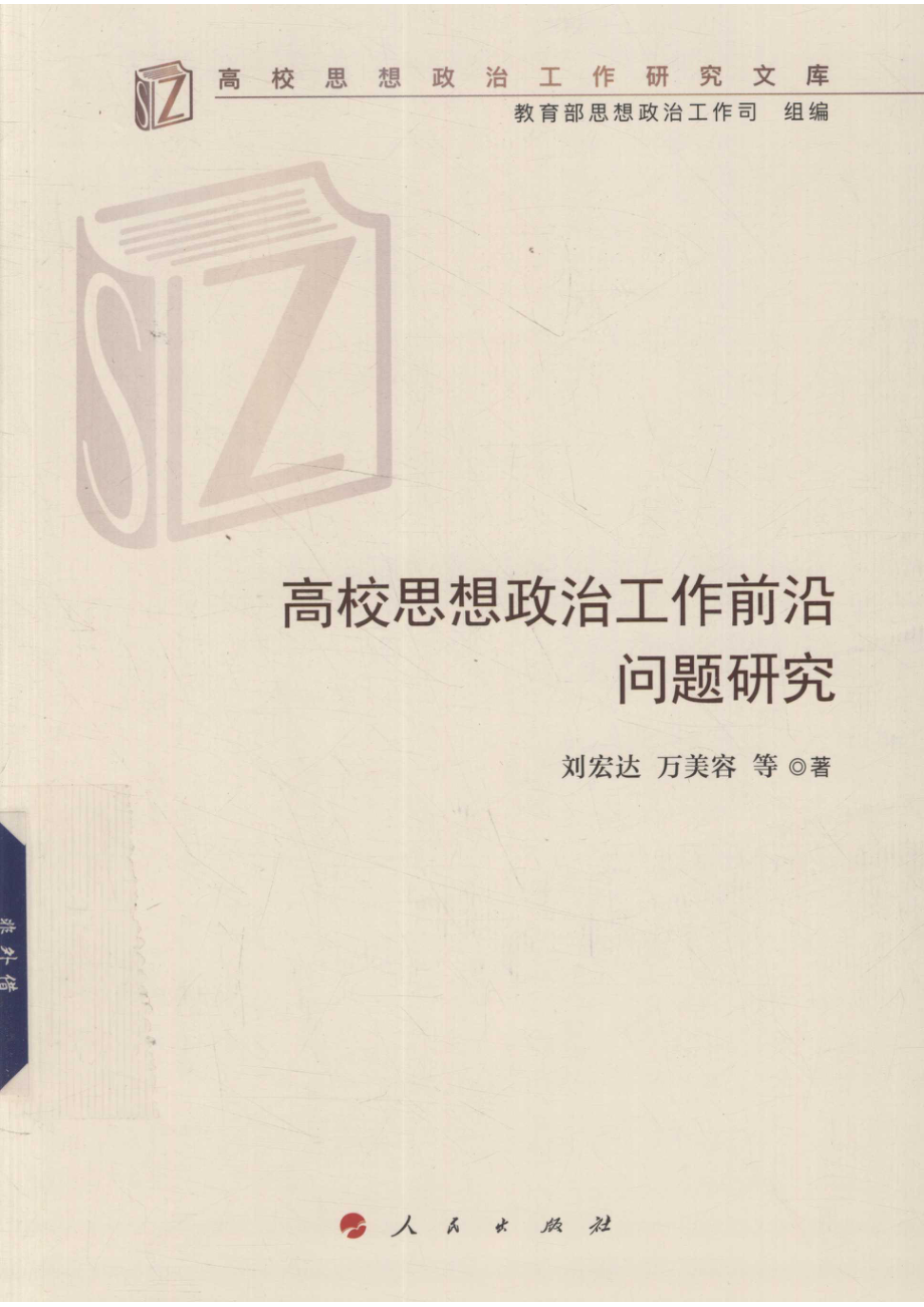 高校思想政治工作前沿问题研究_刘宏达著.pdf_第1页