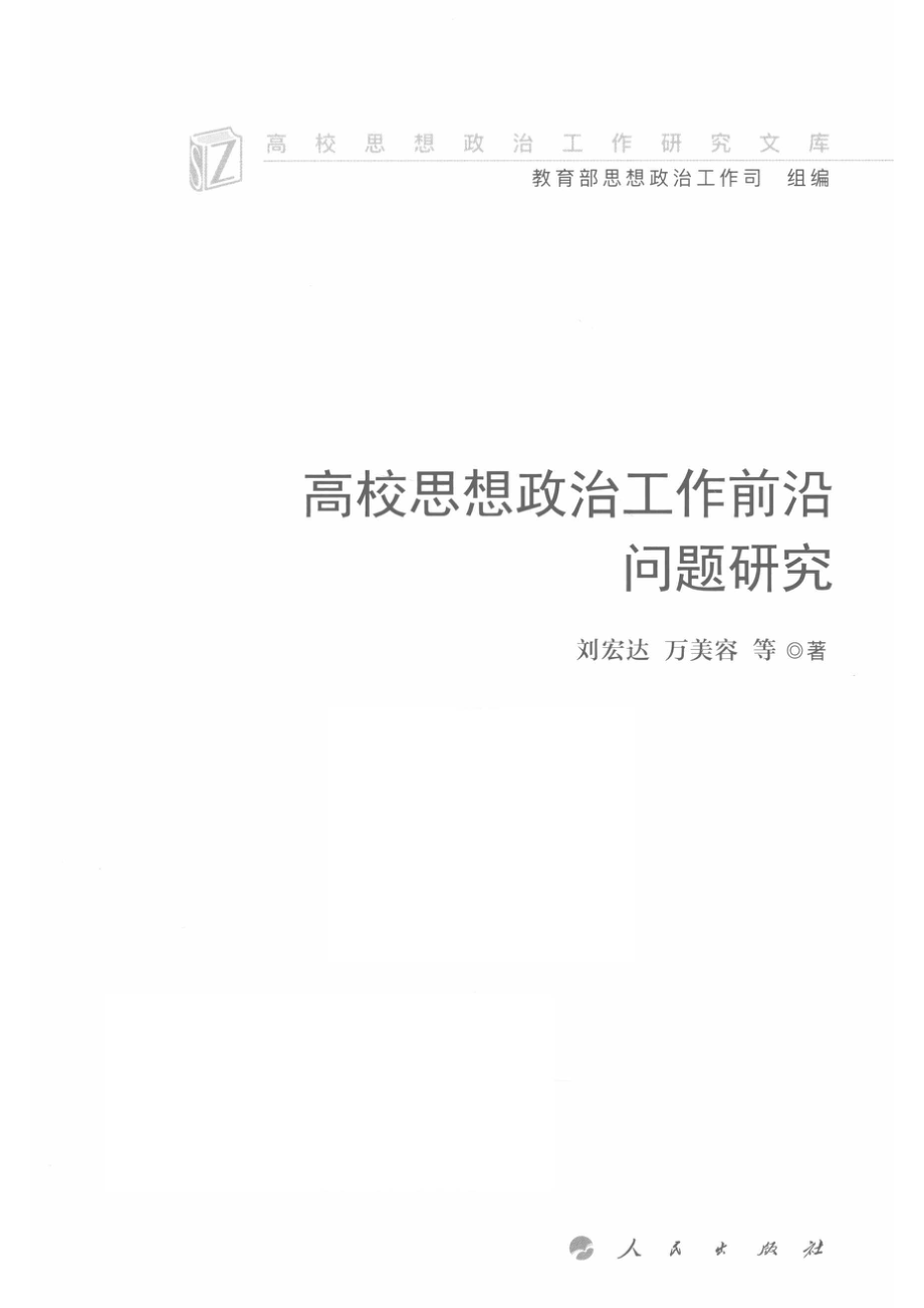 高校思想政治工作前沿问题研究_刘宏达著.pdf_第2页