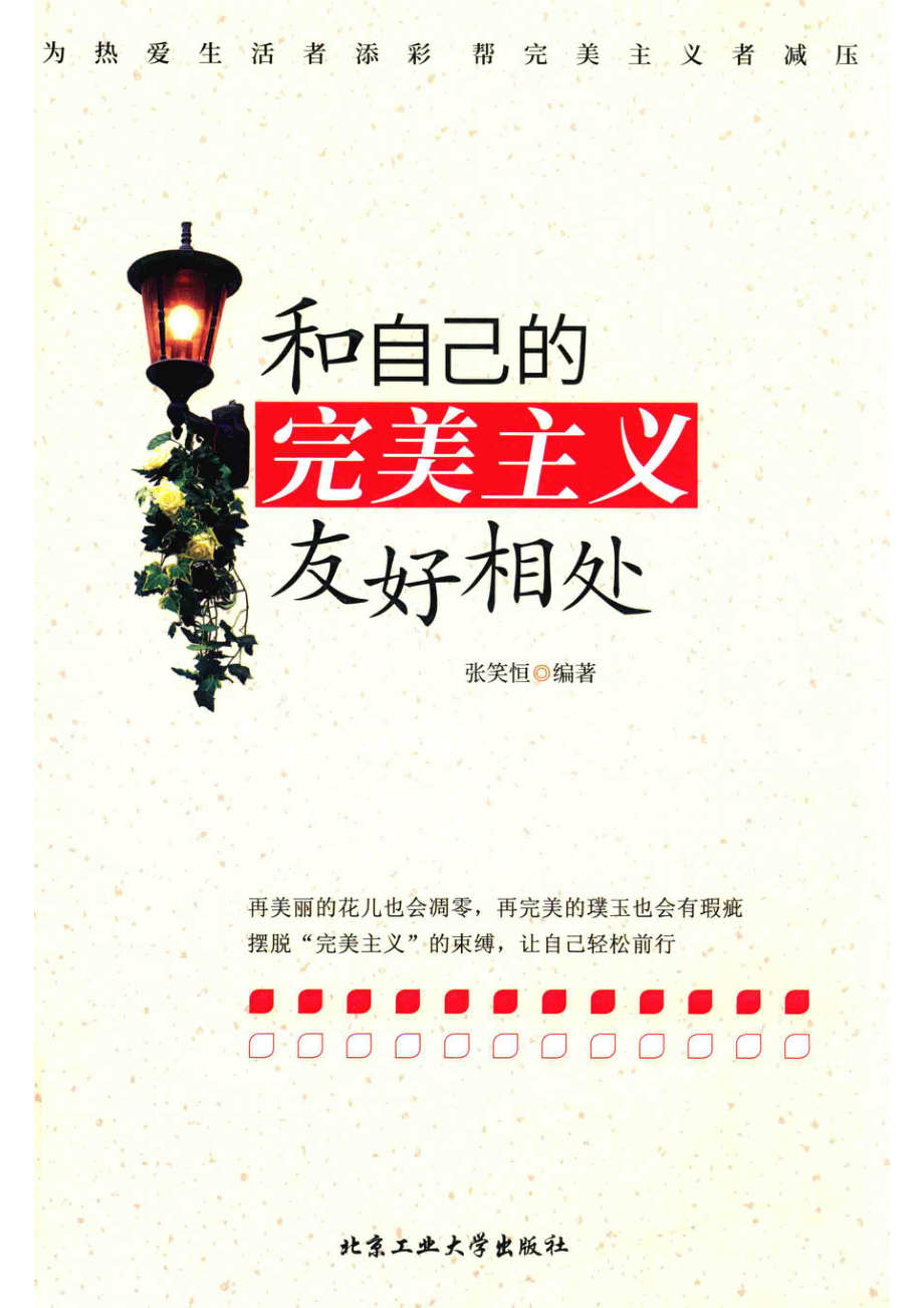 和自己的完美主义友好相处_张笑恒编著.pdf_第1页