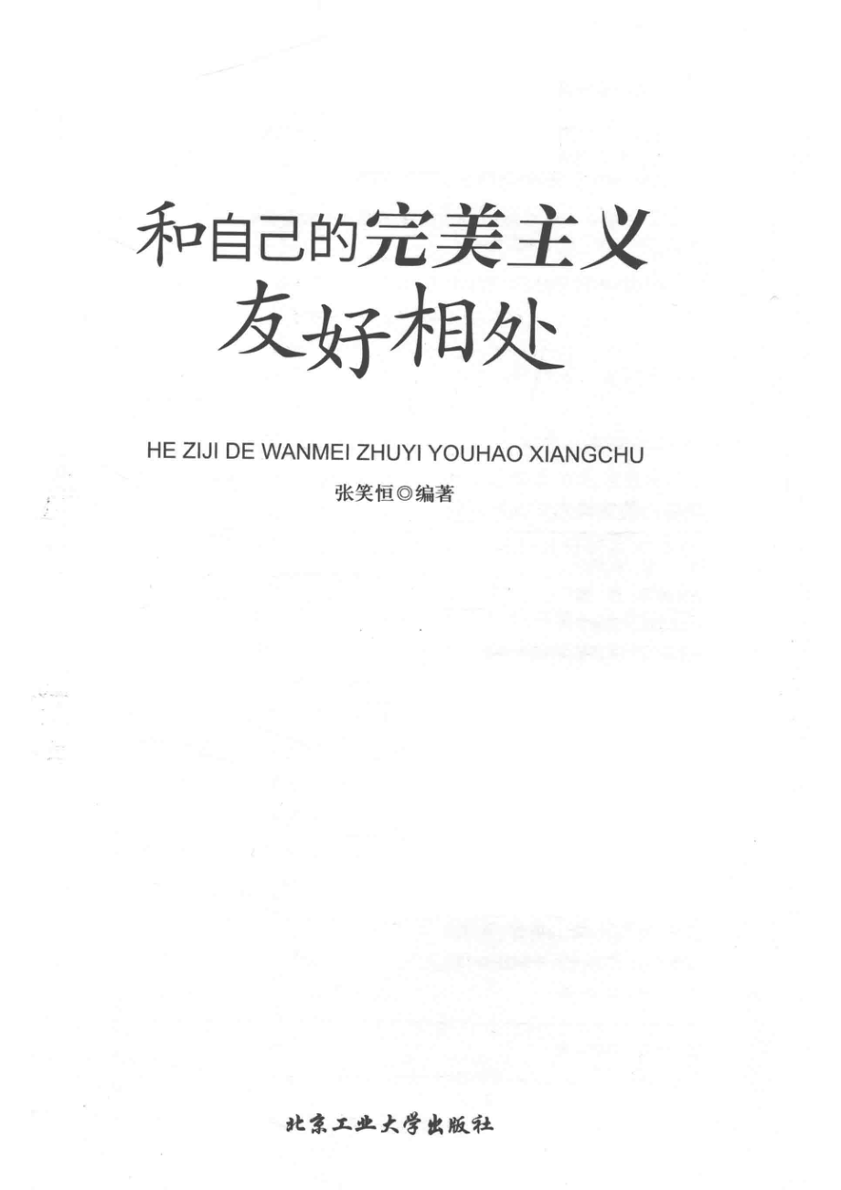 和自己的完美主义友好相处_张笑恒编著.pdf_第2页