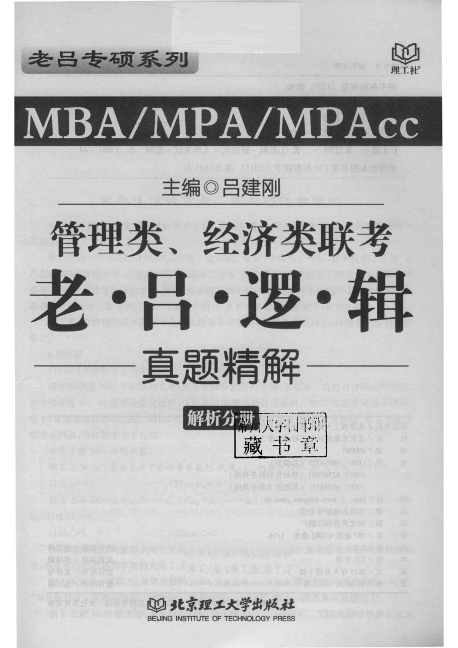 老吕专硕系列2016MBA MPA MPAcc管理类、经济类联考老吕逻辑真题精解（解析分册）_吕建刚主编.pdf_第2页