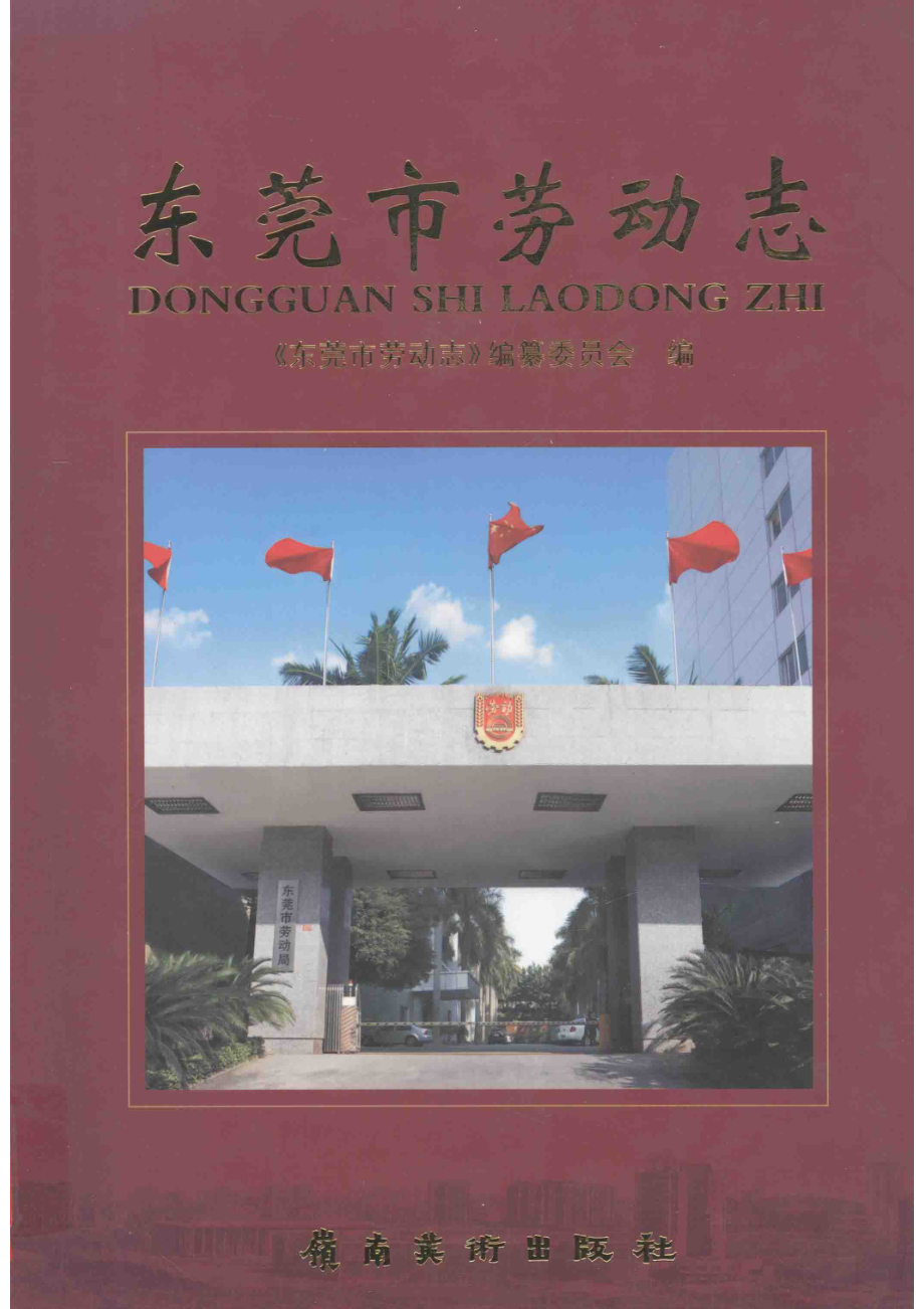 东莞市劳动志_《东莞市劳动志》编纂委员会编.pdf_第1页