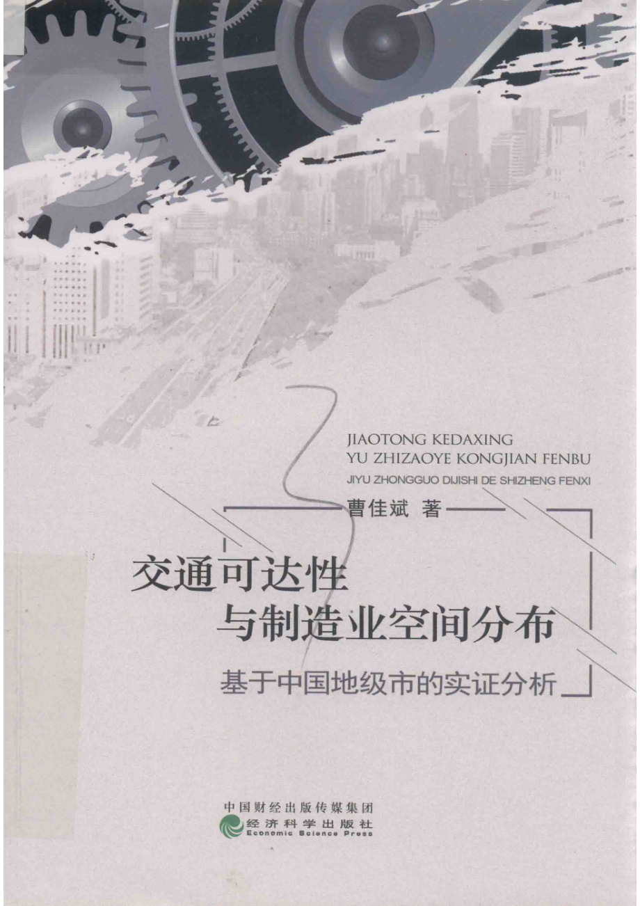 交通可达性与制造业空间分布_刘莎责任编辑；（中国）曹佳斌.pdf_第1页