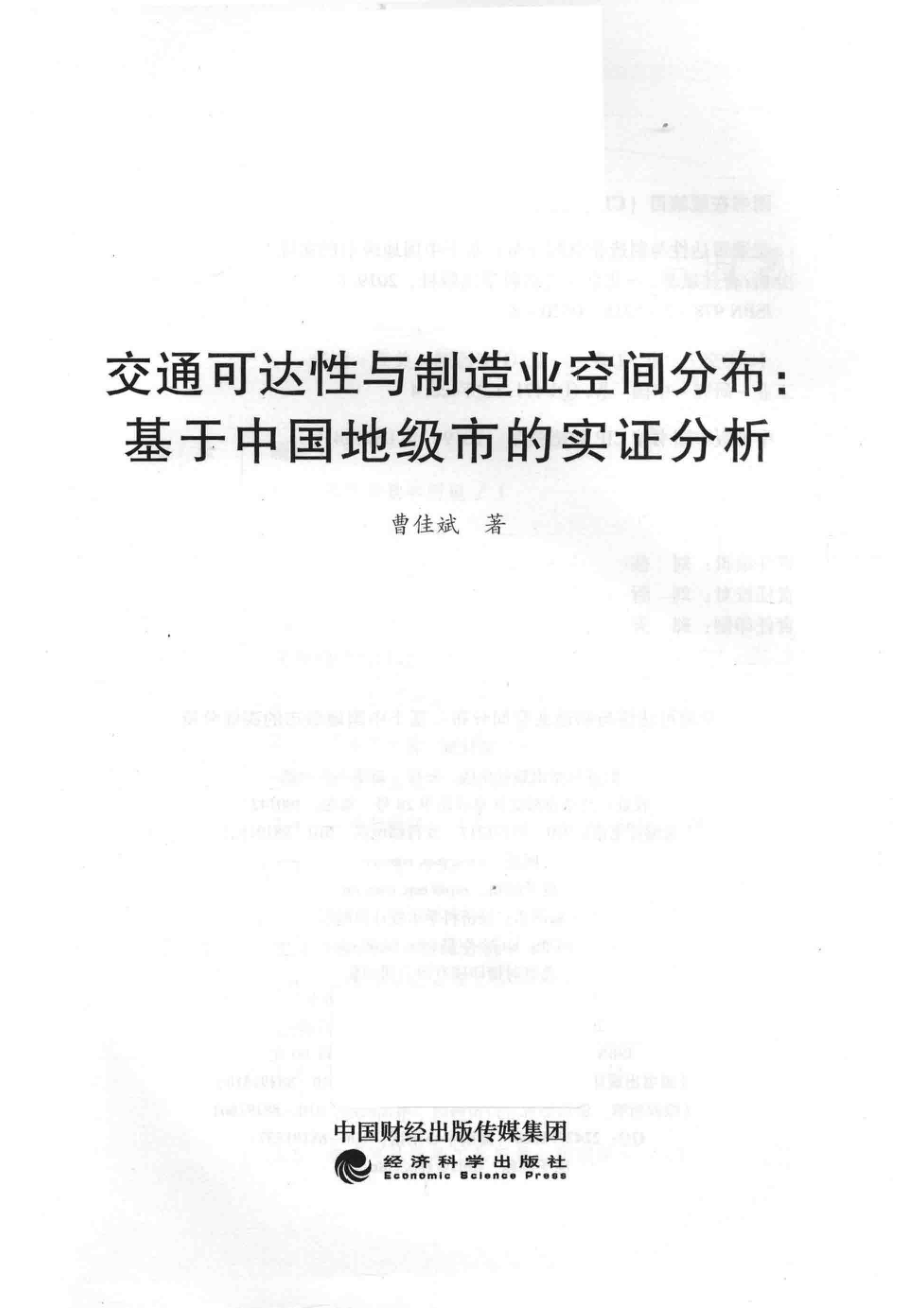 交通可达性与制造业空间分布_刘莎责任编辑；（中国）曹佳斌.pdf_第2页